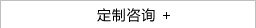 定制咨詢(xún)
